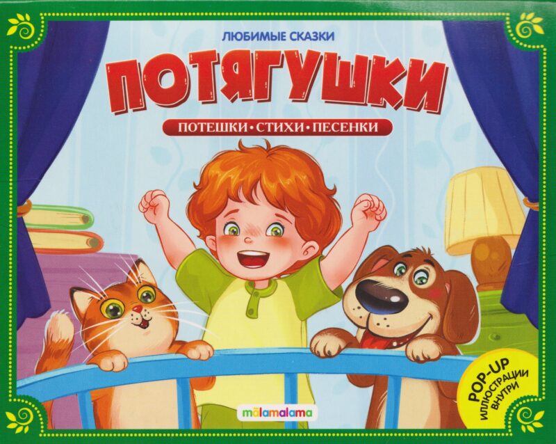 Потягушки. Книжка-панорамка