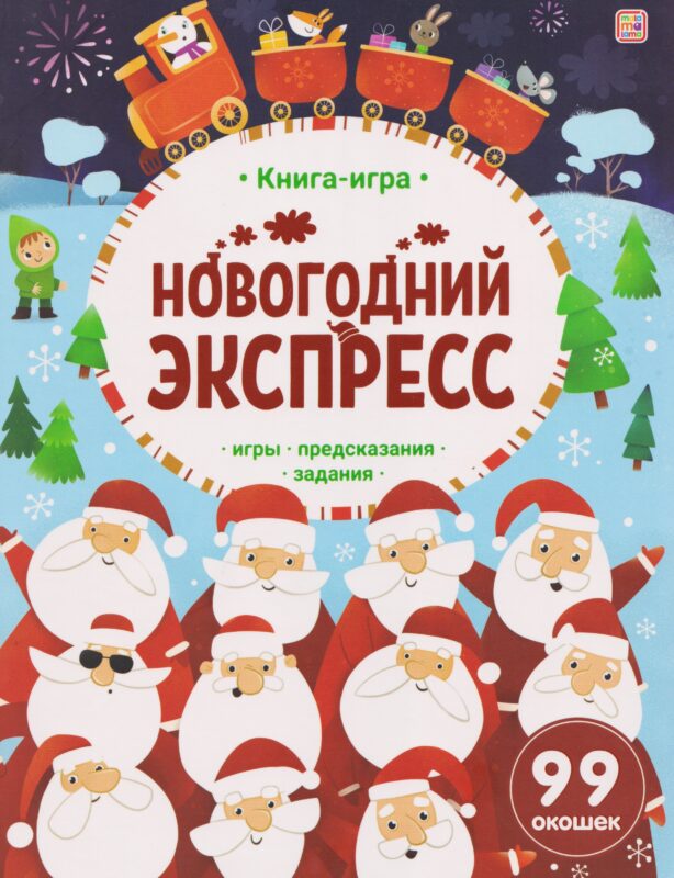 Новогодний экспресс. Книга-игра