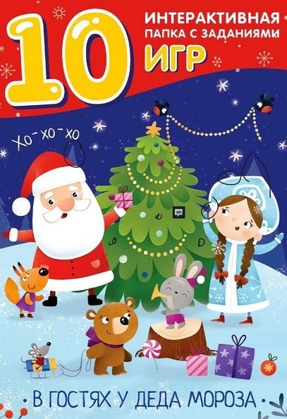 В гостях у Деда Мороза. Интерактивная папка с заданиями