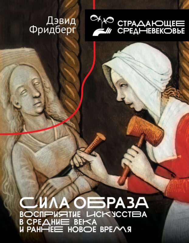 Сила образа: восприятие искусства в Средние века и раннее Новое время