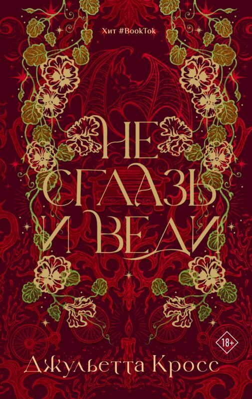 Не сглазь и веди