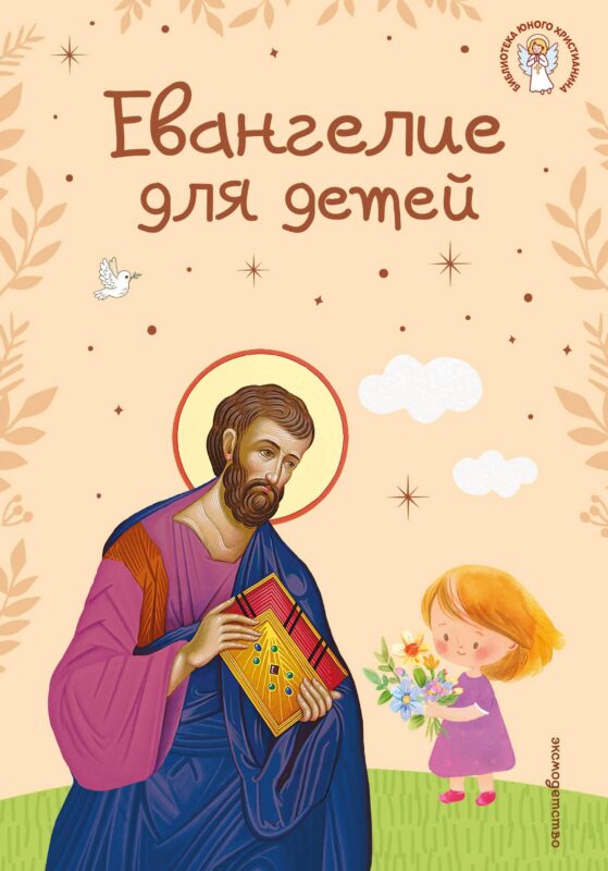 Евангелие для детей (ил. О. Ионайтис) (с грифом РПЦ)