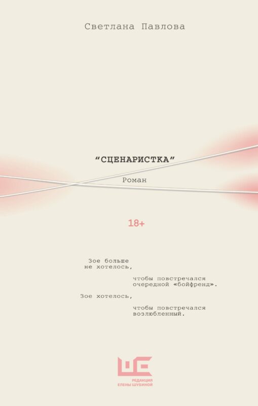 Сценаристка