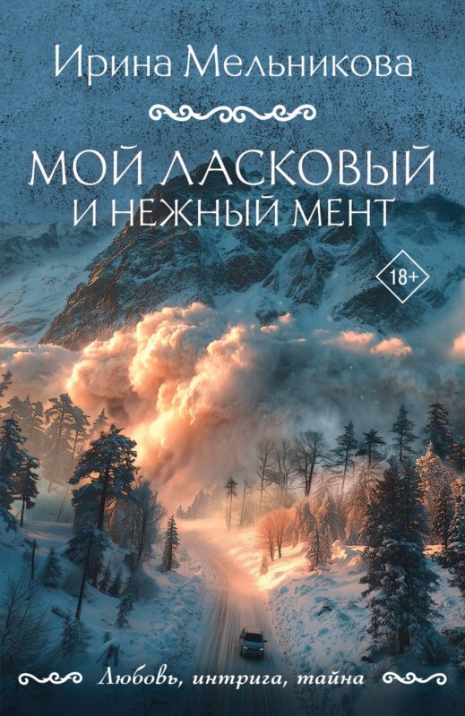 Мой ласковый и нежный мент