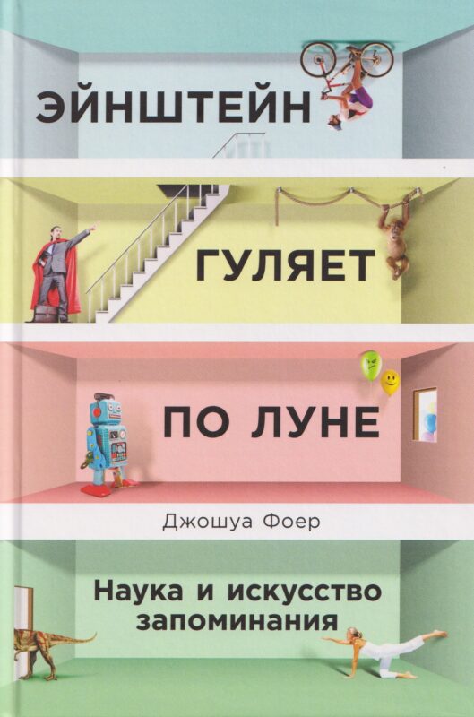 Эйнштейн гуляет по Луне: Наука и искусство запоминания