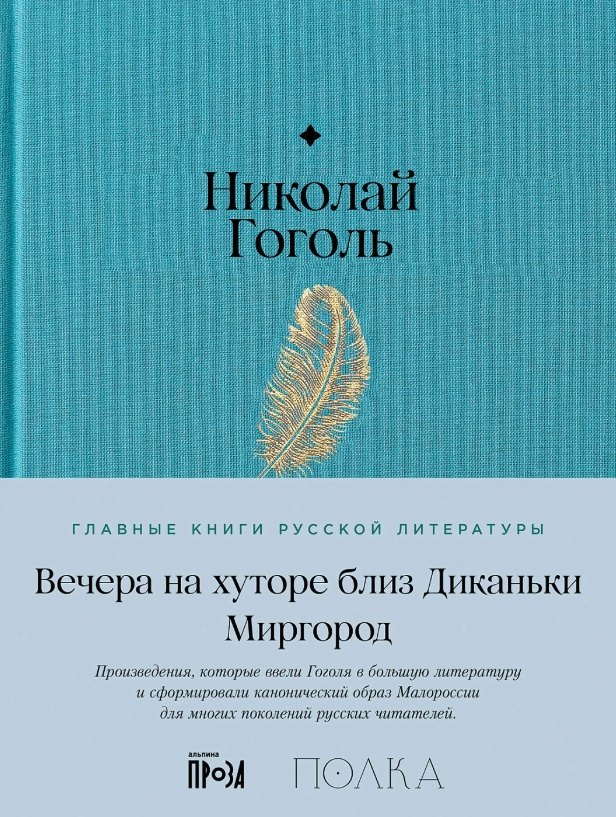 Вечера на хуторе близ Диканьки. Миргород