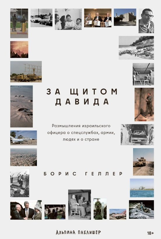 За щитом Давида : Размышления израильского офицера о разведке, армии, людях и о стране
