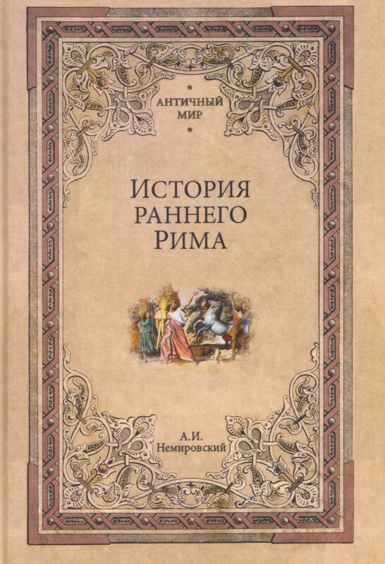 История раннего Рима