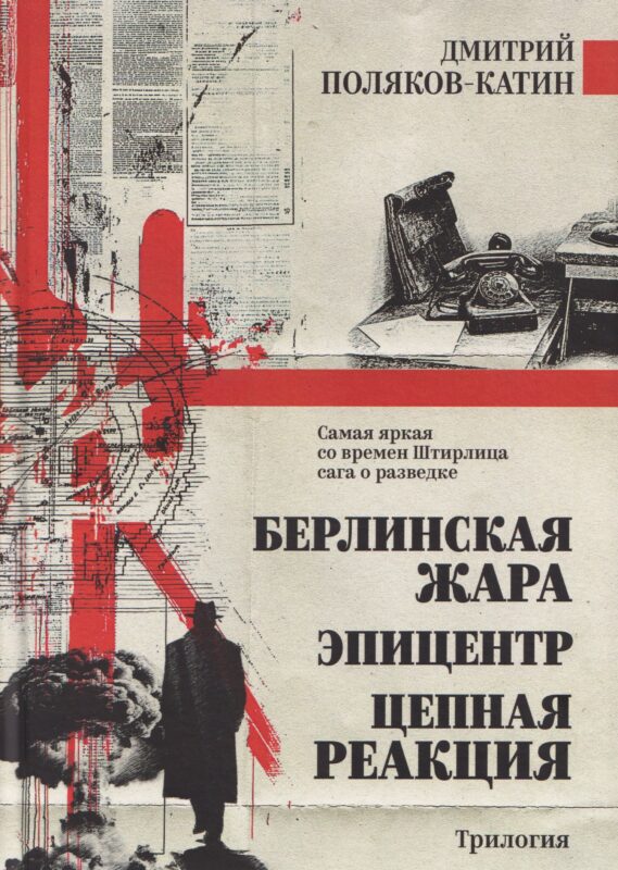 Берлинская жара. Эпицентр. Цепная реакция