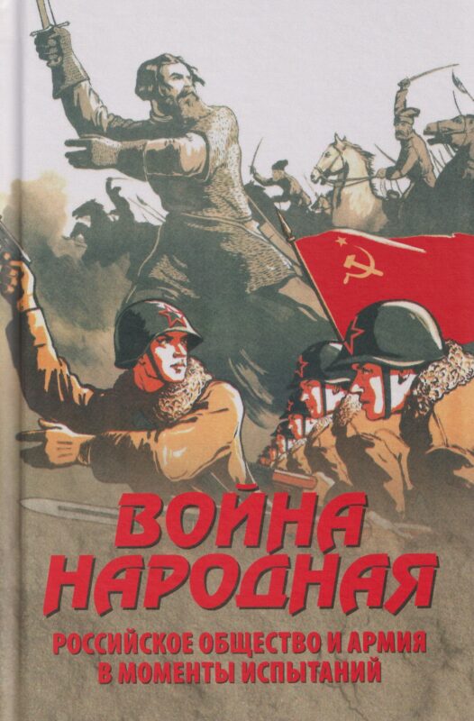 Война народная. Российское общество и армия в моменты испытаний