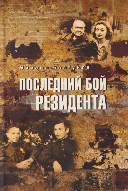 Последний бой резидента