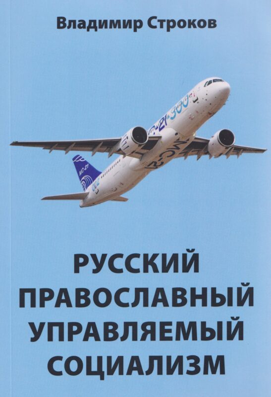 Русский православный управляемый социализм: монография