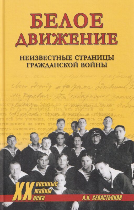 Белое движение. Неизвестные страницы Гражданской войны (