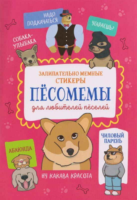 Пёсомемы. Наклейки