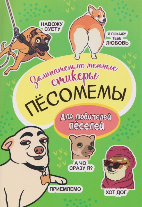 Пёсомемы. Наклейки
