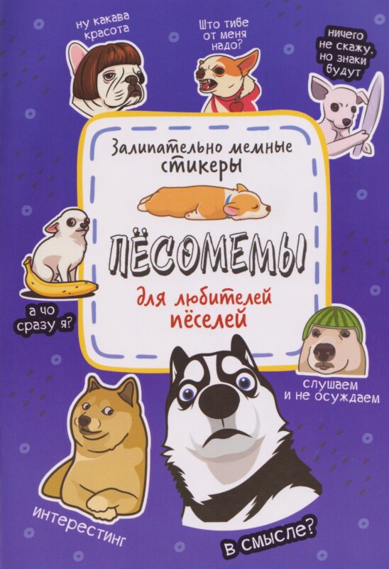 Пёсомемы. Наклейки