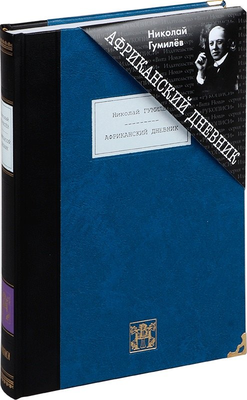 Африканский дневник: Рассказы, очерки, повести