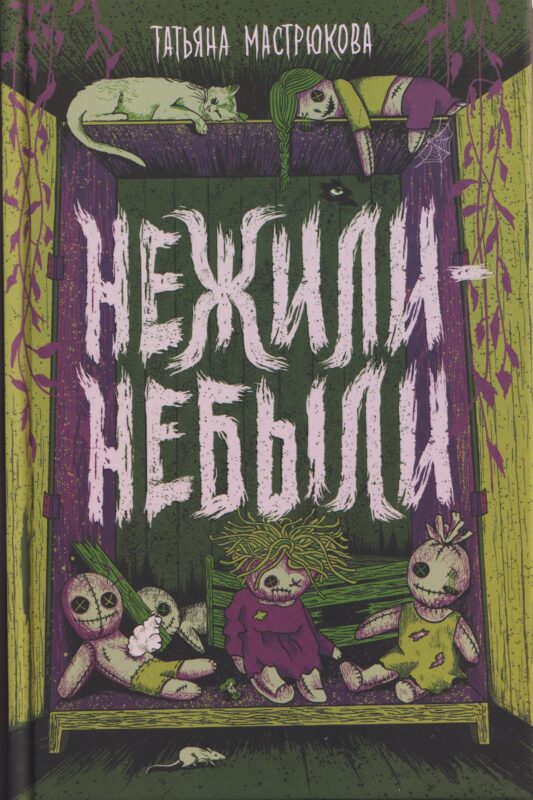 Нежили-небыли