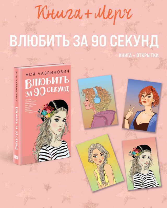 Подарочный комплект: книга Влюбить за 90 секунд+ 4 открытки