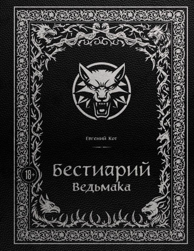 Бестиарий Ведьмака (иллюстрированное издание с закрашенным обрезом)