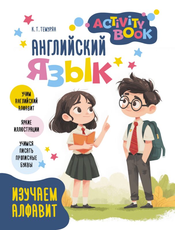 Английский язык. Activity book. Изучаем алфавит