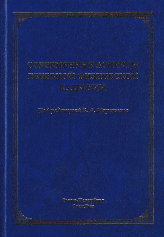 Современные аспекты лечебной физической культуры: руководство