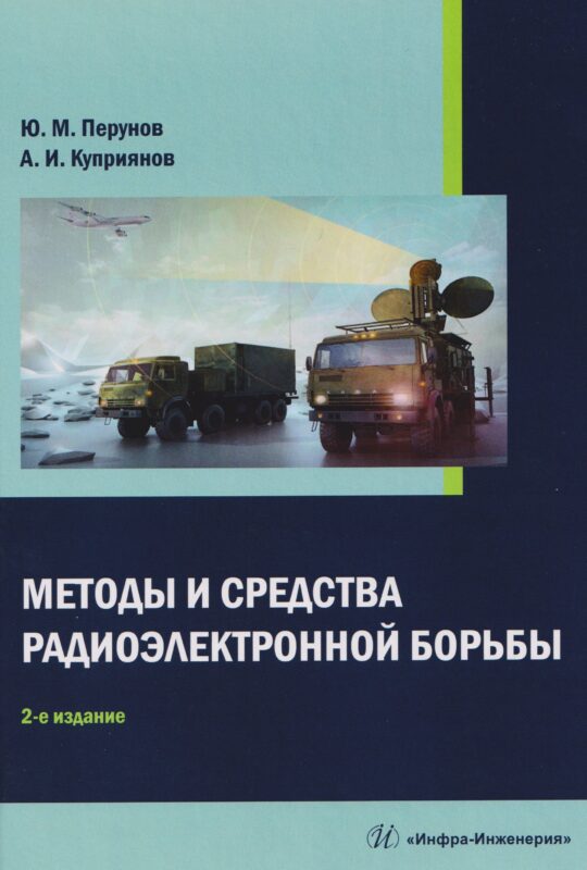 Методы и средства радиоэлектронной борьбы