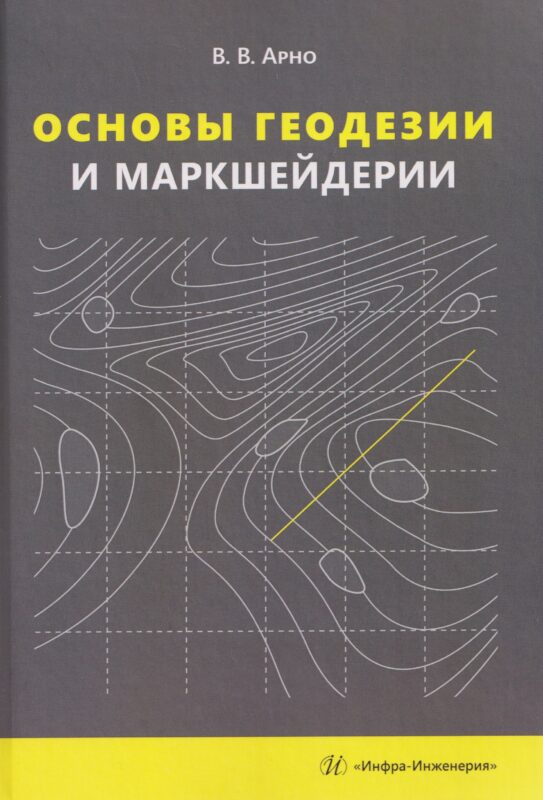Основы геодезии и маркшейдерии