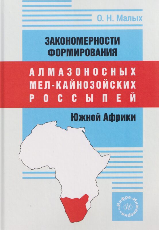 Закономерности формирования алмазоносных мел-кайнозойских россыпей Южной Африки