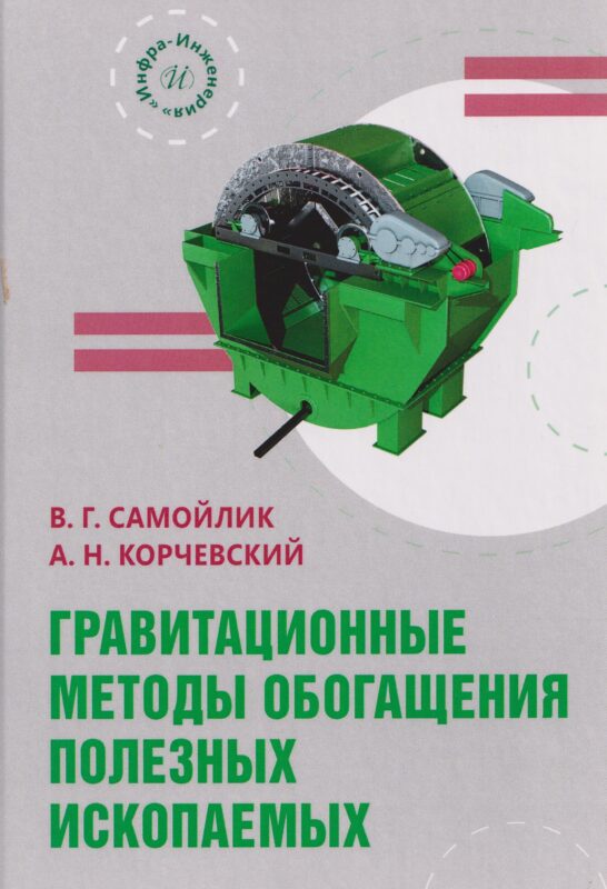 Гравитационные методы обогащения полезных ископаемых