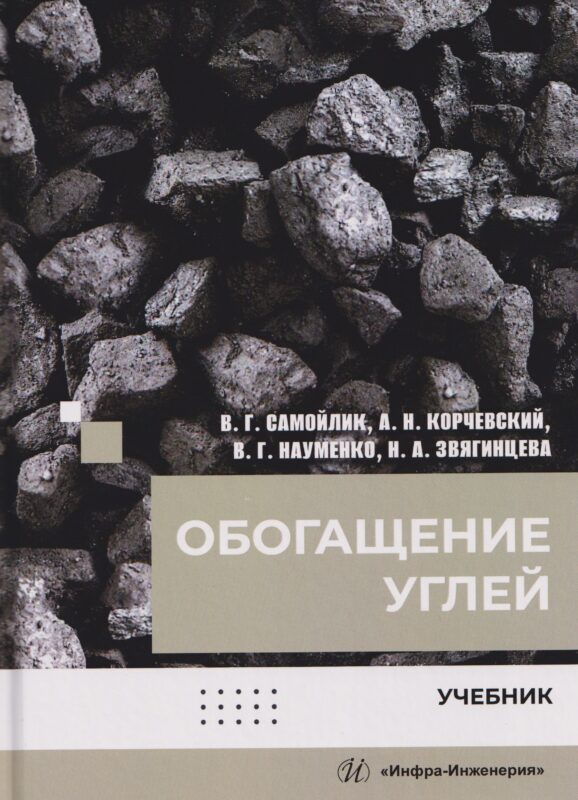 Обогащение углей