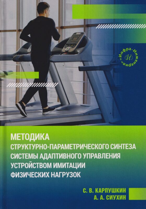 Методика структурно-параметрического синтеза системы адаптивного управления устройством имитации физических нагрузок