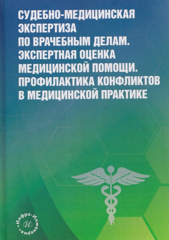 Судебно-медицинская экспертиза по врачебным делам. Экспертная оценка медицинской помощи. Профилактика конфликтов в медицинской практике