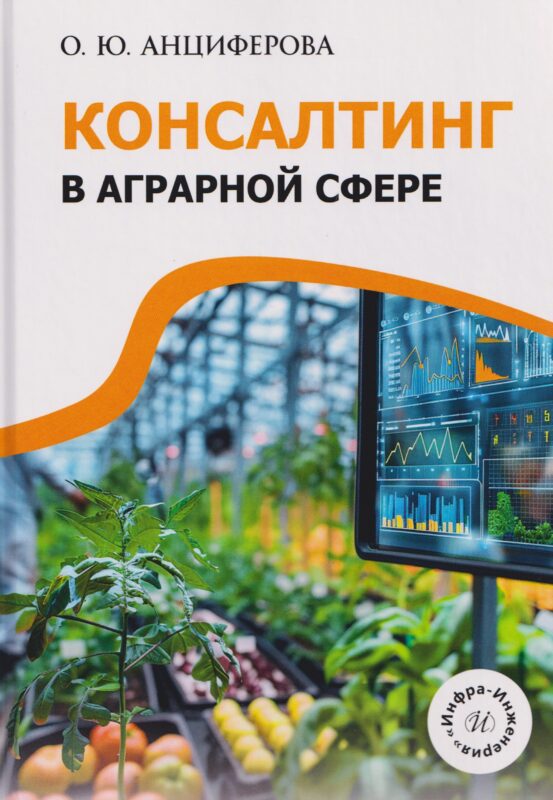 Консалтинг в аграрной сфере