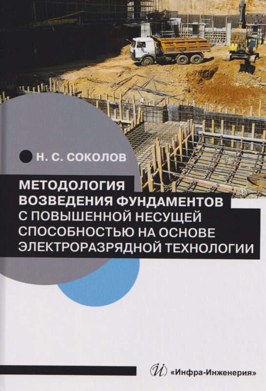 Методология возведения фундаментов с повышенной несущей способностью на основе электроразрядной технологии
