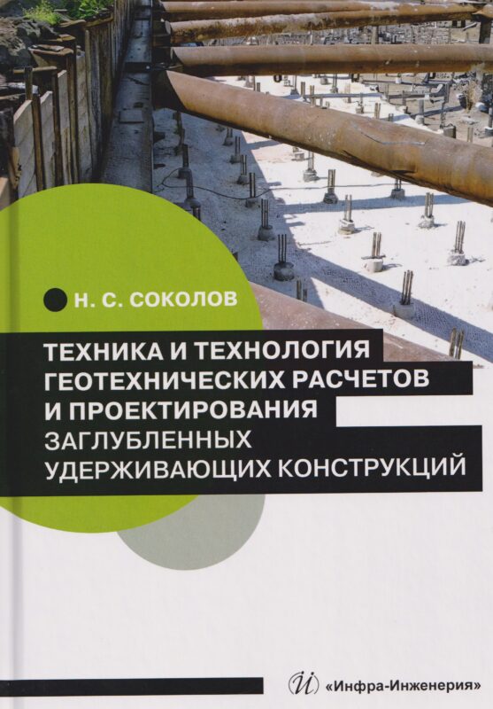 Техника и технология геотехнических расчетов и проектирования заглубленных удерживающих конструкций