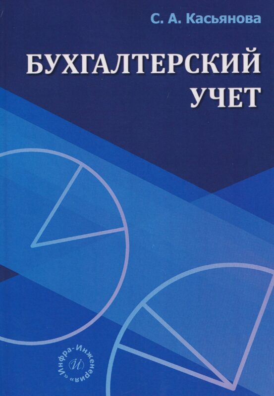 Бухгалтерский учет