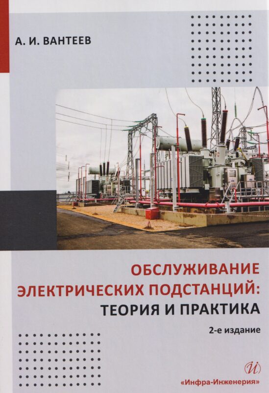 Обслуживание электрических подстанций: теория и практика