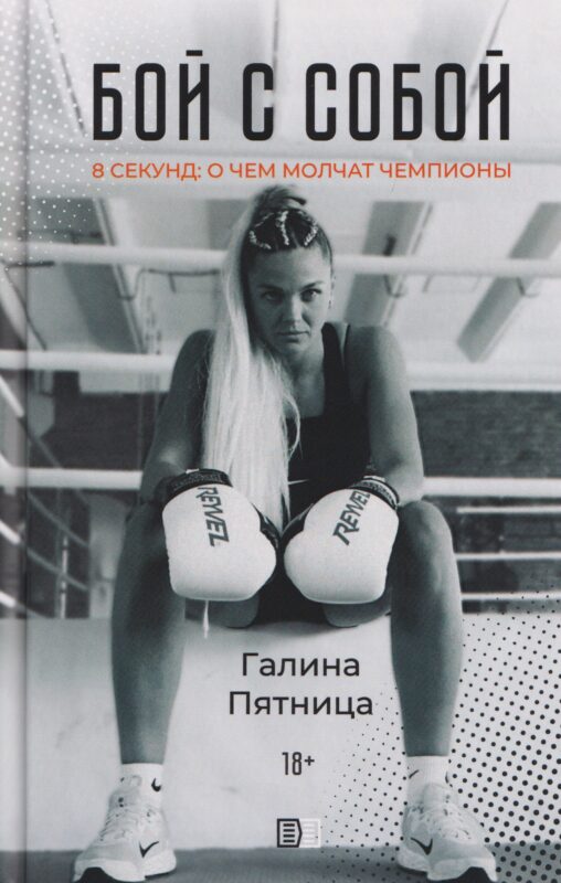 Бой с собой