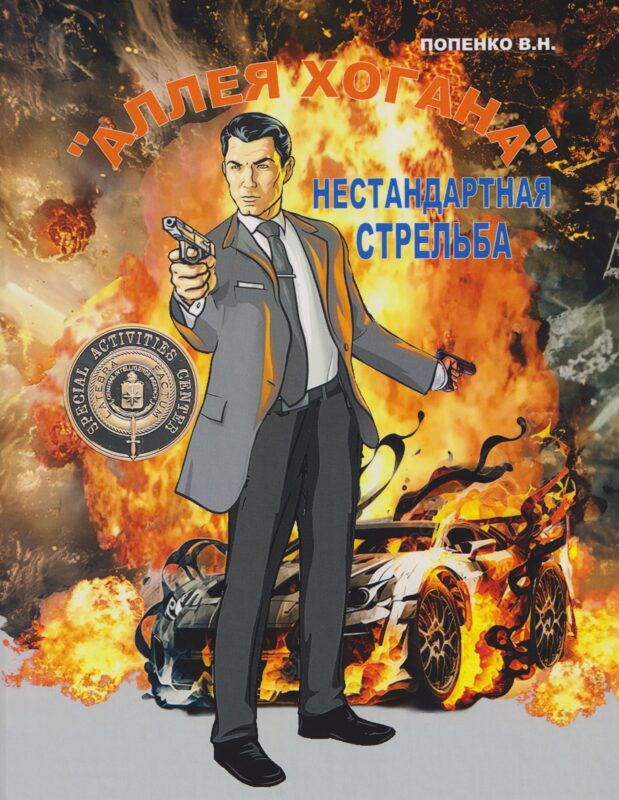 «Аллея Хогана». Нестандартная стрельба