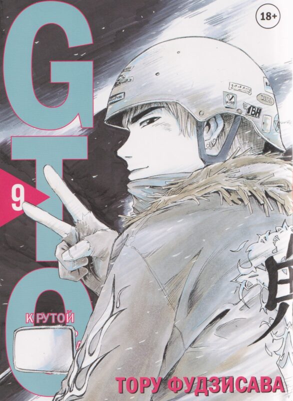 Крутой учитель Онидзука. Книга 9 (GTO: Great Teacher Onizuka / ГТО). Манга