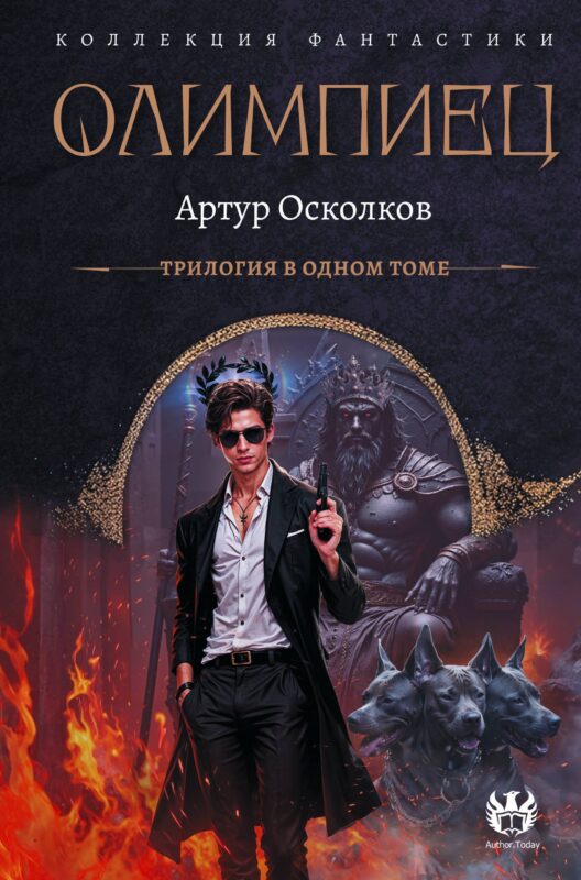 Олимпиец-1 (сборник)