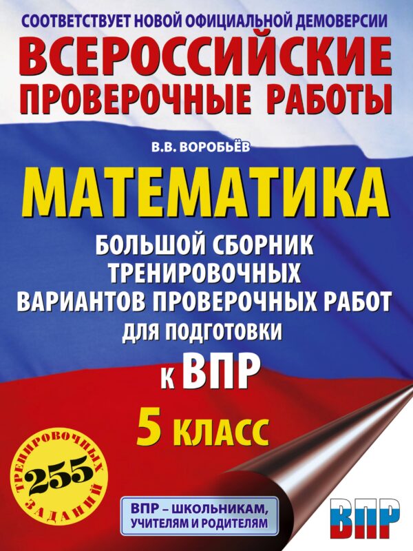 Математика. Большой сборник тренировочных вариантов проверочных работ для подготовки к ВПР. 5 класс