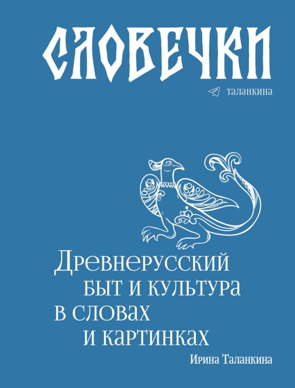 Словечки. Древнерусский быт и культура в словах и картинках