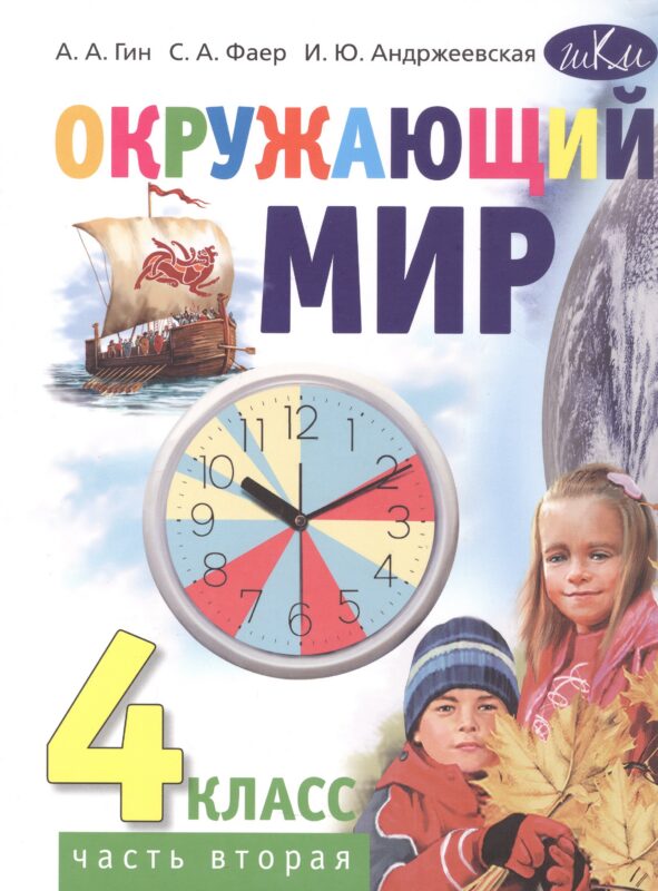Окружающий мир. 4 класс. Учебник. В 2-х частях. Часть 2