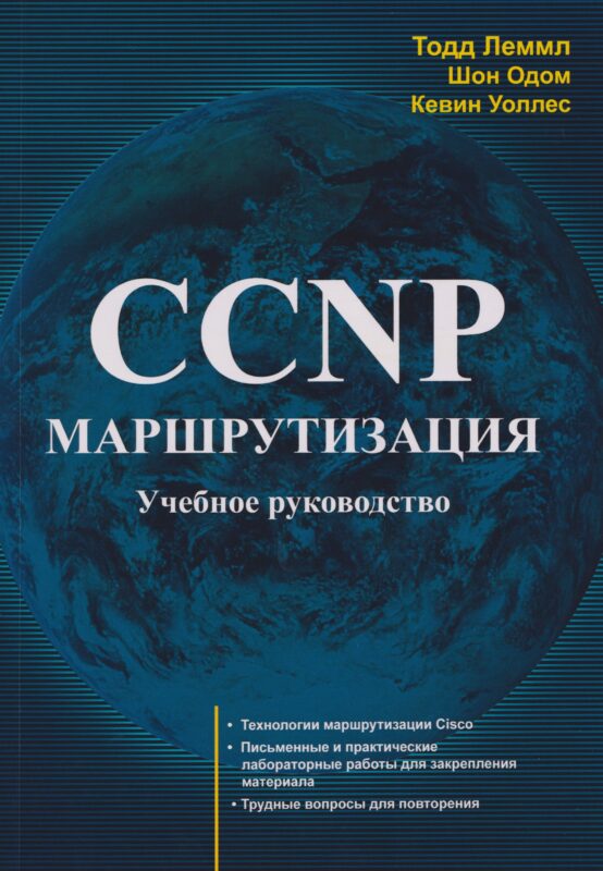 CCNP: Маршрутизация. Учебное пособие