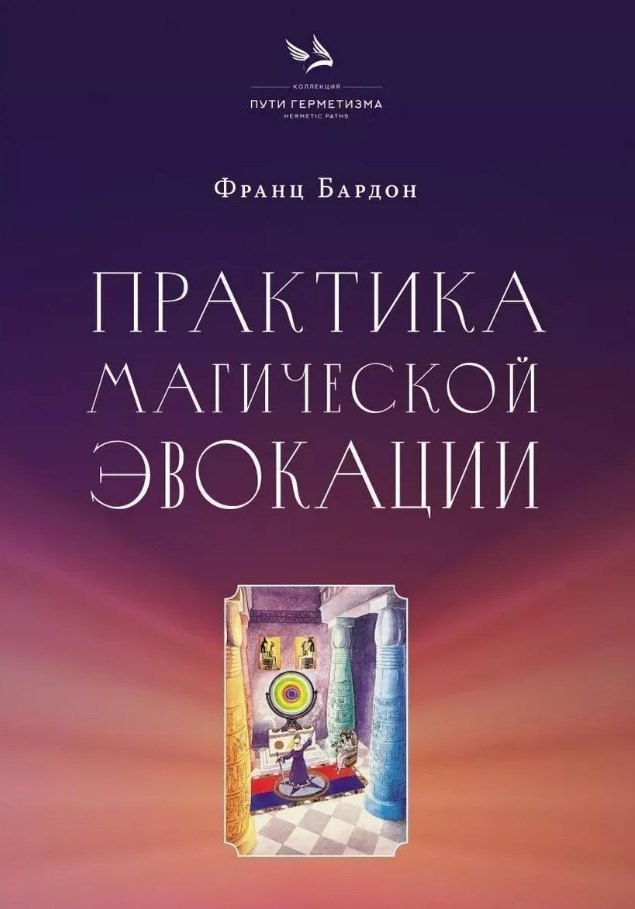 Практика магической эвокации. Руководство по вызову сущностей из различных сфер, которые нас окружают