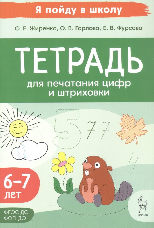 Тетрадь для печатания цифр и штрихования. Для детей 6-7 лет (ФГОС ДО) (ФОП ДО)