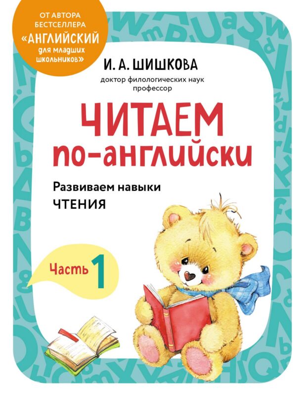 Читаем по-английски. Часть 1