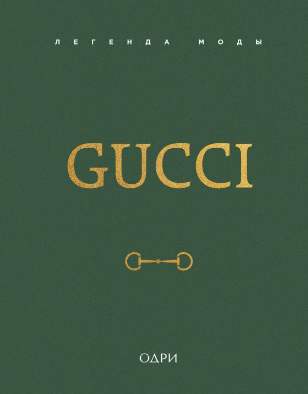 Gucci. Легенда моды